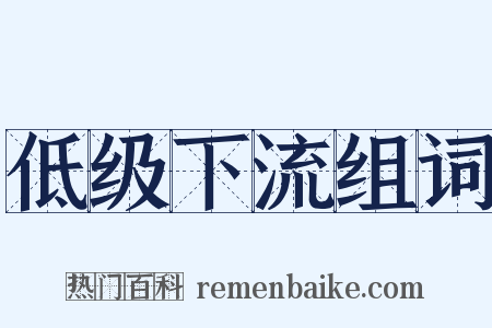 低级下流组词是什么意思的图片